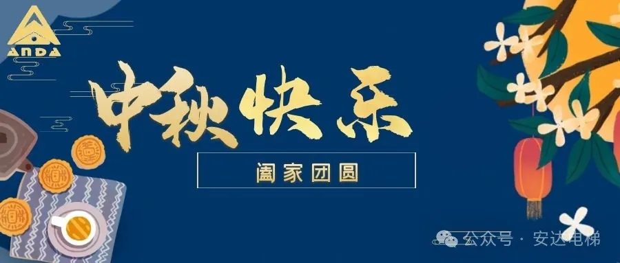 月圆中秋｜糖果派对官网电梯温情守护，，，，，，让爱回家无阻 - 新闻资讯 - 成都电梯装置维修-成都电梯更新刷新-糖果派对官网