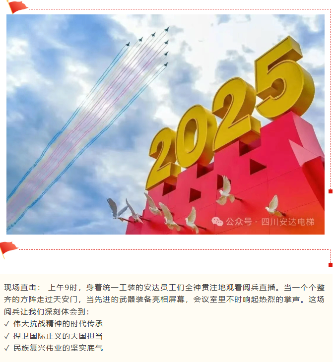 铭刻历史伟业 砥砺糖果派对官网精神 糖果派对官网组织寓目抗战胜利80周年阅兵活动 - 新闻资讯 - 成都电梯装置维修-成都电梯更新刷新-糖果派对官网