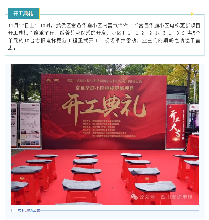 开工大吉！富邑华庭电梯更新项目正式启动 - 新闻资讯 - 成都电梯装置维修-成都电梯更新刷新-糖果派对官网